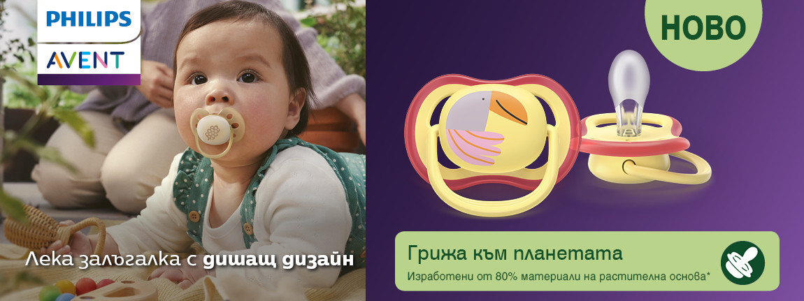 Бебешки залъгалки Philips-Avent